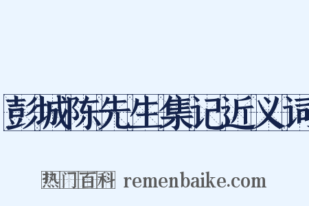 彭城陈先生集记近义词是什么意思的图片